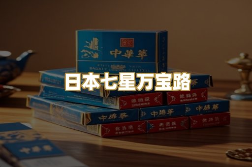 日本七星万宝路